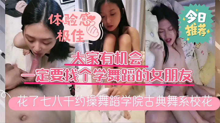 舞蹈学院古典舞系校花换上镂空白丝开草床上风骚淫荡人美逼嫩