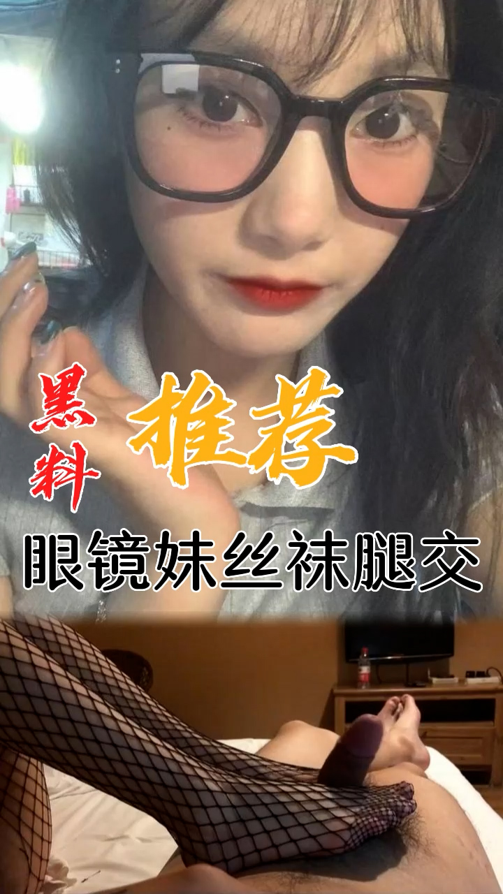 黑料推荐-眼镜妹丝袜腿交