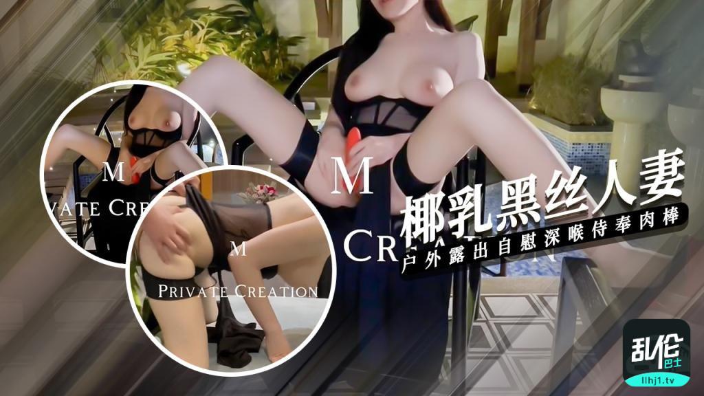 【椰乳黑丝】人妻户外露出深喉侍奉被主人操的连喊救命-精品力荐