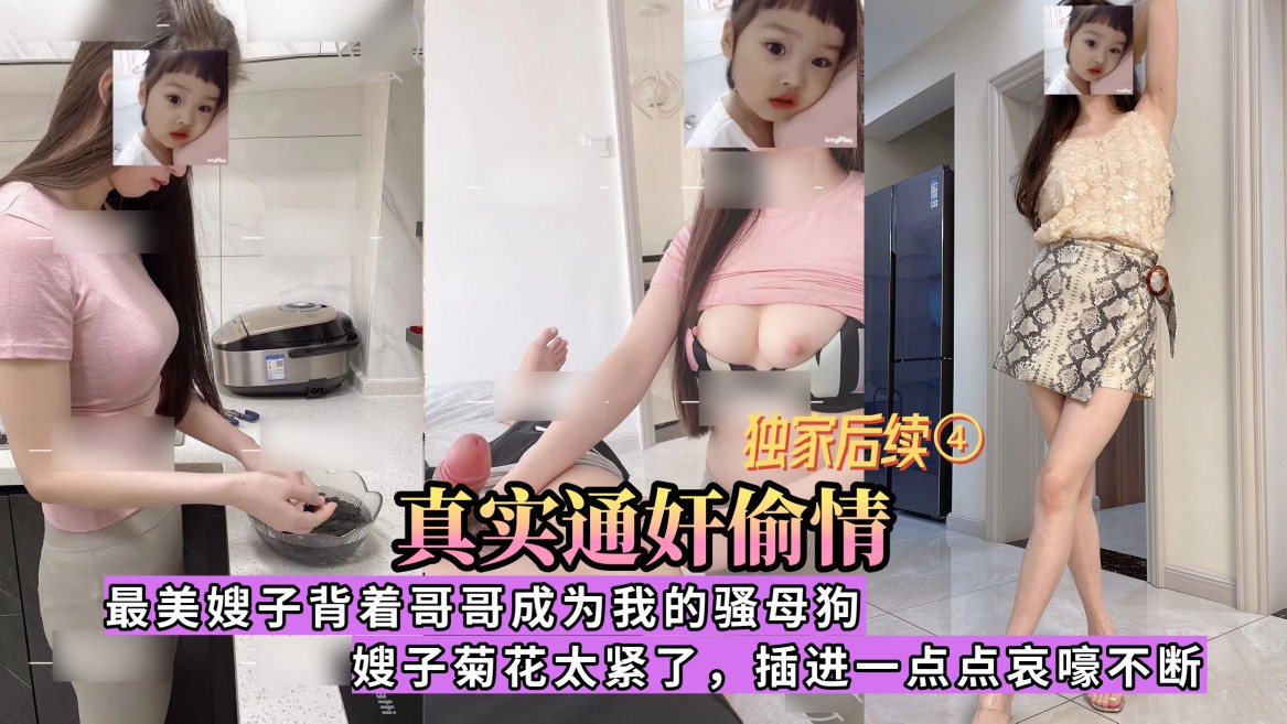 【真实通奸偷情】操到嫂子高潮全程淫语对白，好刺激②-精品力荐