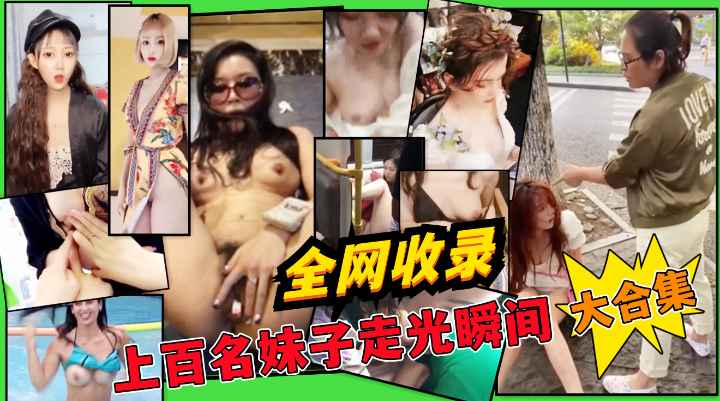 极品稀缺大开眼界惊艳眼球走光甄选露乳露毛露逼生活走光接地气收费k