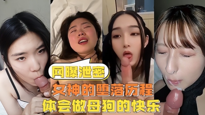 女神的堕落历程体会做母狗的快乐