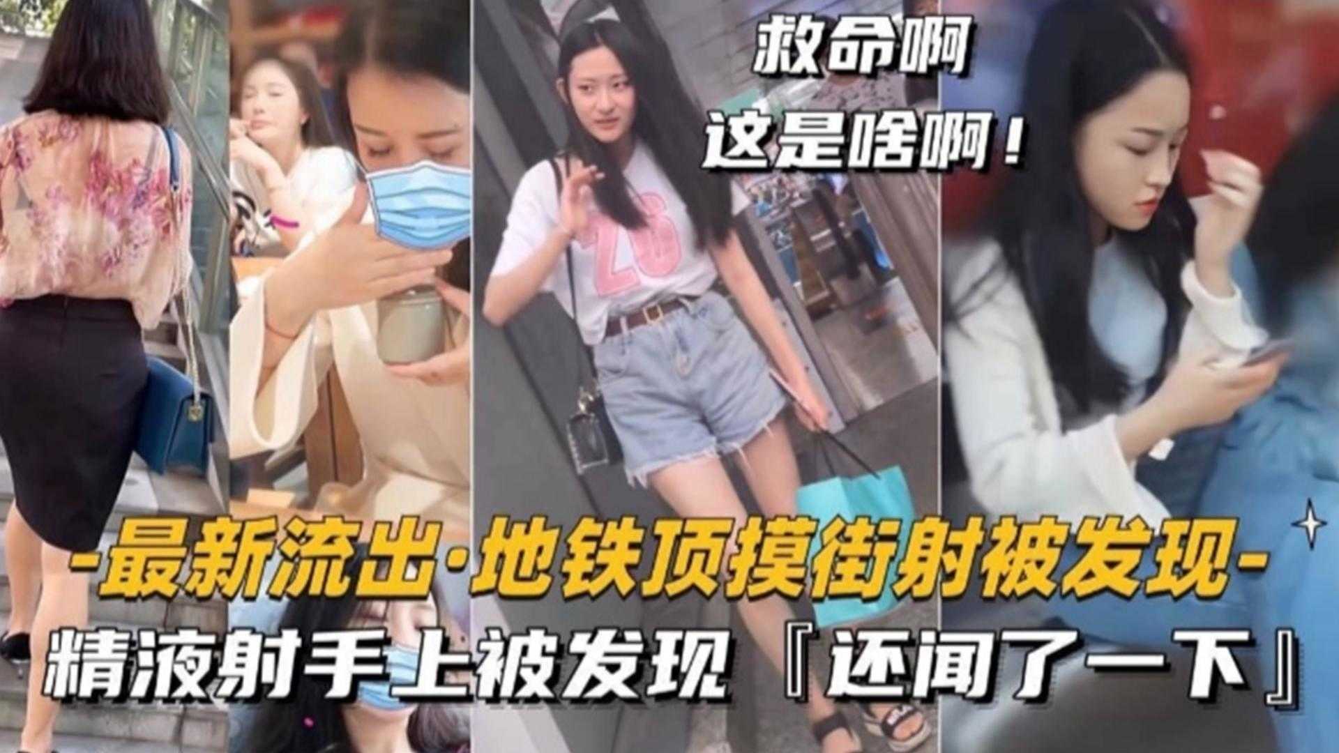 地铁顶摸街射被发现精液射手上被发现还闻了一下k