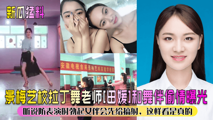 猛料景梅艺校拉丁舞老师田媛和舞伴偷情曝光听说防表演时勃起女伴会先给搞射这样看是真的