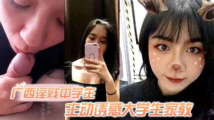 广西淫贱学生妹主动诱惑大学生家教骚逼毛超旺盛