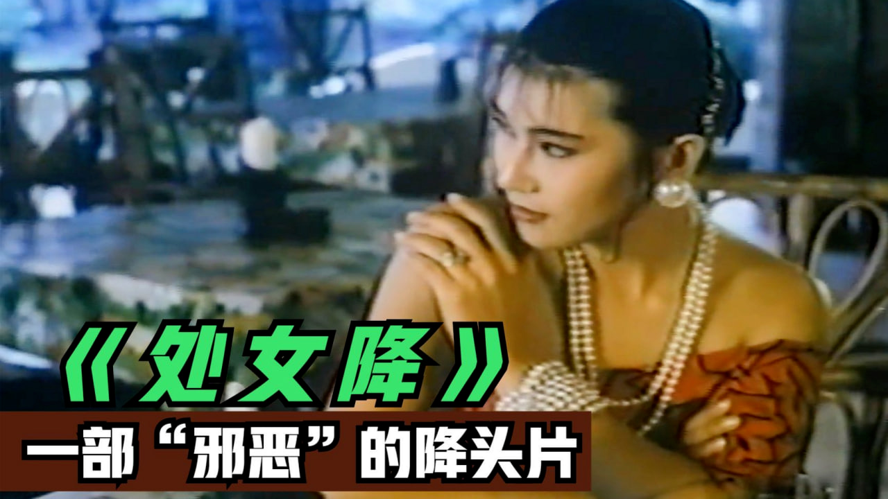 处女降
