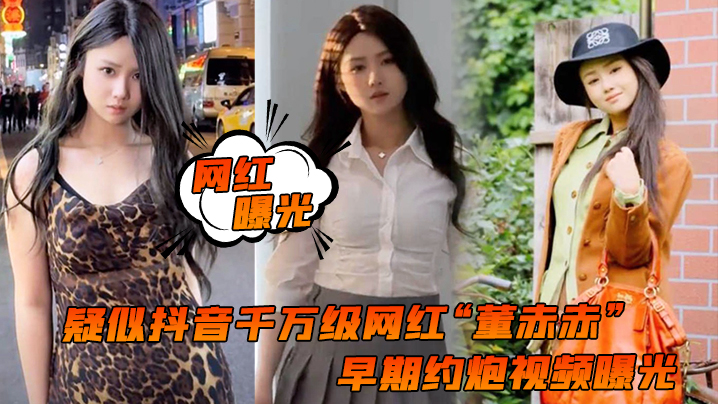 曝光疑似抖音千万级网红董赤赤早期约炮视频曝光女上位疯狂摇摆化身榨精机器