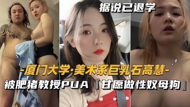 美术系巨乳石高慧被肥猪教授PUA甘愿做性奴母狗