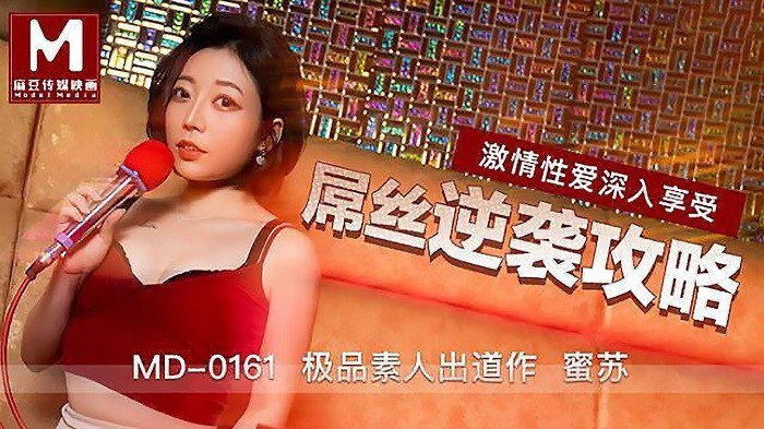 屌丝逆袭攻略-蜜苏MD0161