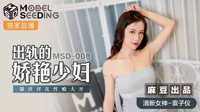 出轨的妖艳少妇-袁子仪MSD-008