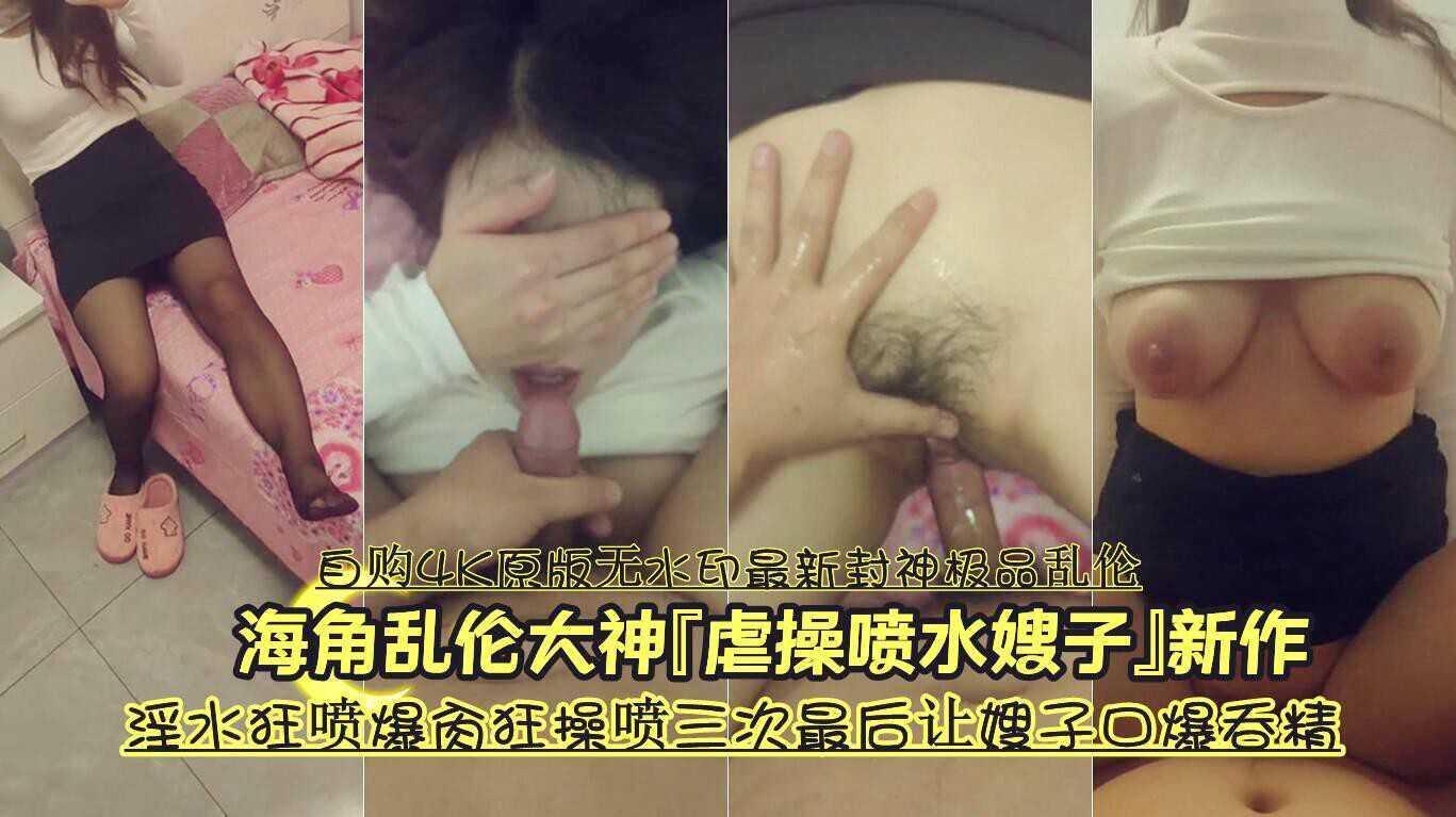 极品乱伦淫水狂喷爆肏狂操喷三次最后让嫂子口爆吞精