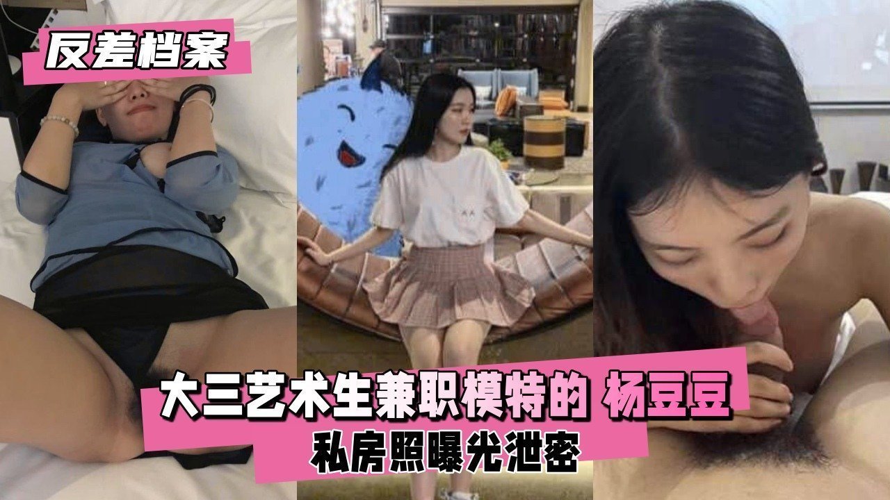 大三艺术生兼职模特的杨豆豆