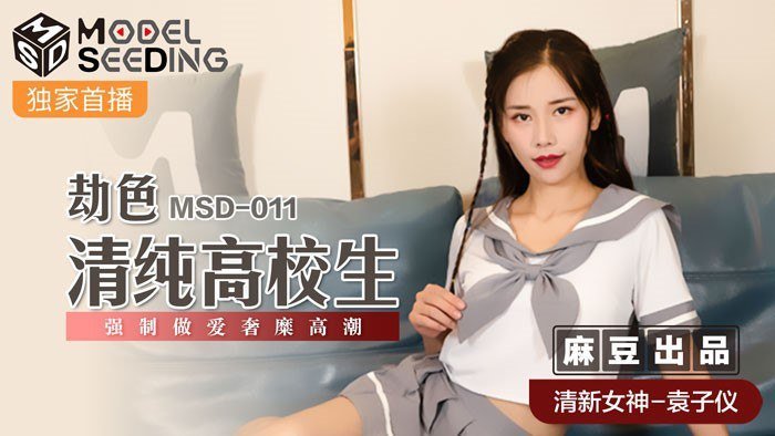 劫色清纯高校生-袁子仪MSD-011