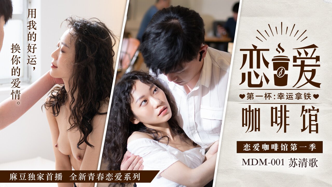 恋爱咖啡馆-苏清歌MDM-001
