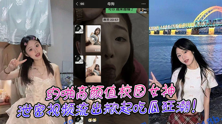 约啪高颜值校园女神