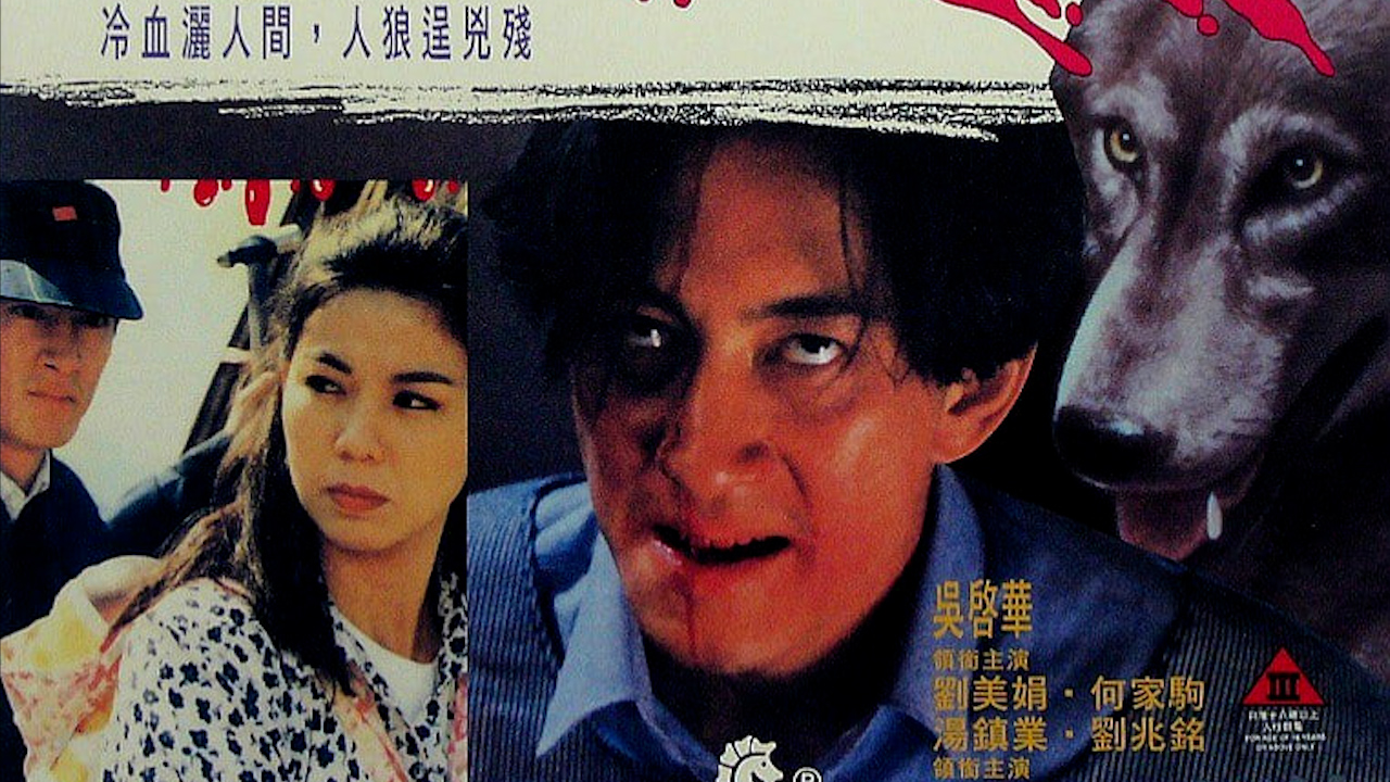 冷血人狼