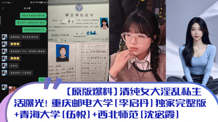 清纯女大淫乱私生活庆邮电大学李启丹独家完整版青海大学伍悦西北师范沈宓霞