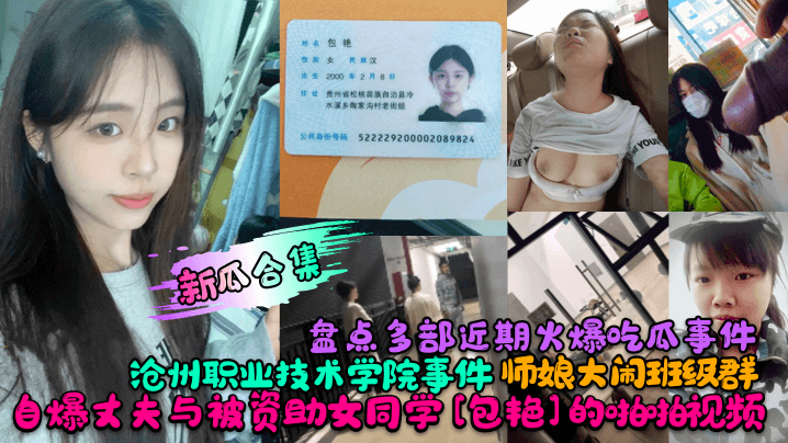 爆料合集盘点多部近期火爆吃瓜事件沧州职业技术学院事件师娘大闹班级群自爆丈夫与被资助女同学包艳的啪啪视频