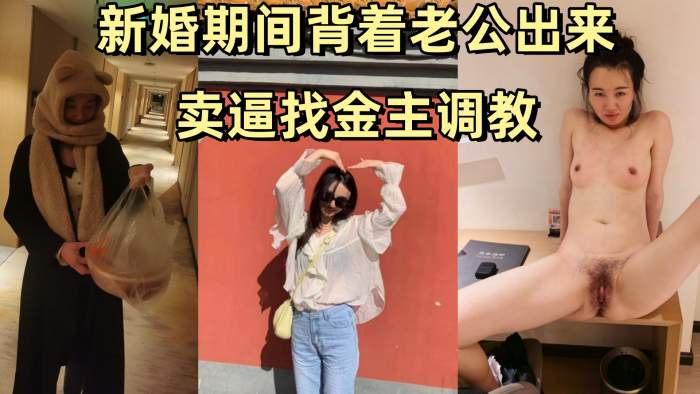 姚敏某公司旅游规划师新婚期间背着老公出来出轨卖逼找金主