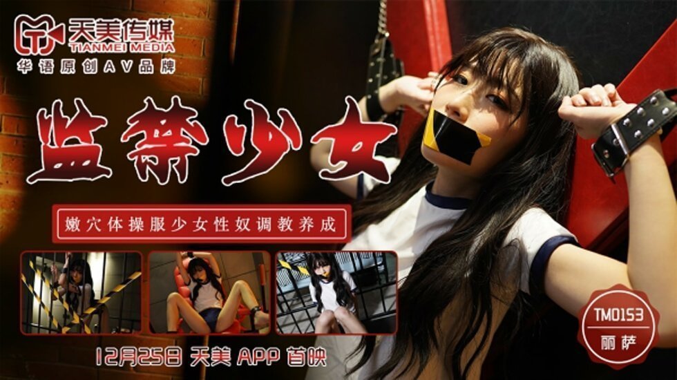 天美-监禁少女嫩B体操服少女性奴调教养成-丽萨。