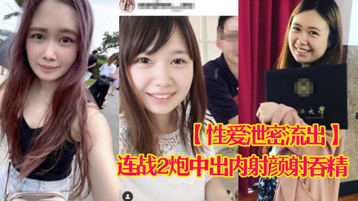 娇羞甜美23岁私大毕业刚入职场的露脸美眉约炮大佬连战2炮中出内射颜射吞精
