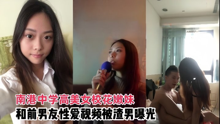 南港中学高美女校花嫩妹和前男友啪啪好享受的骚样