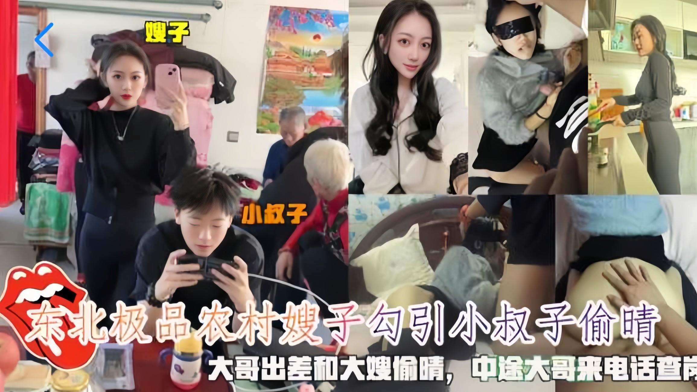 东北极品农村嫂子勾引小叔子偷情，大哥出差和大嫂偷情，中途大哥打电话来查岗①『360影视』