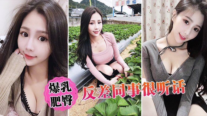 爆乳肥臀反差同事很听话