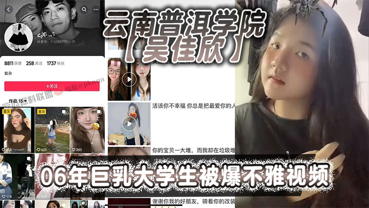 云南普洱学院吴佳欣06年巨乳大学生被爆不雅视频就拥有这般巨乳就是这乳不知道有多少兄弟能欣赏的了