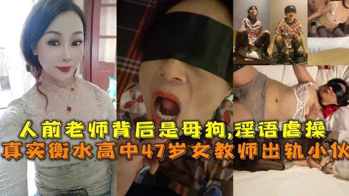 高中47岁少妇女教师出轨小伙人前老师背后是母狗淫语虐操