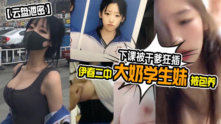 伊春二中大奶学生妹被包养下课被干爹狂插