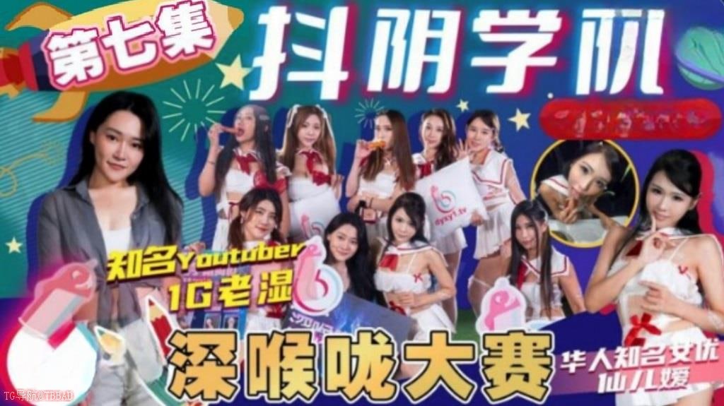DYXY007 抖阴学院[第七集]深喉咙大赛 中国AV