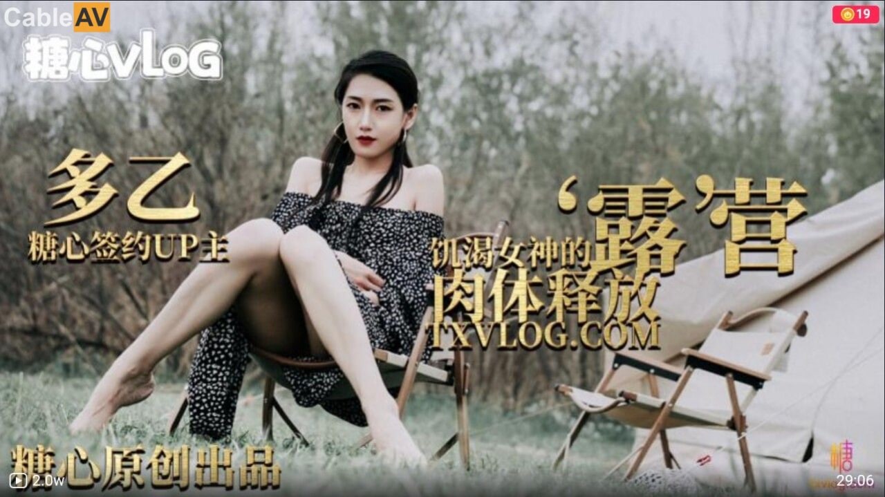 糖心Vlog 露营奇遇 饥渴女神的肉体释放 多乙