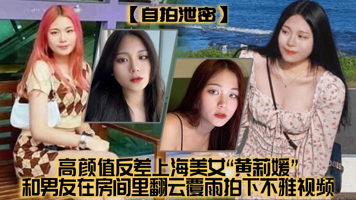 高颜值反差上海美女和男友在房间里翻云雨拍下不雅视频没想到居然不慎外流了