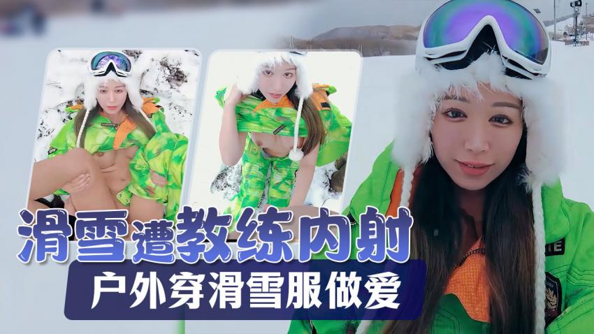 户外Naomiii滑雪胜地尝试了单板滑雪在斜坡穿着滑雪服时体内射精
