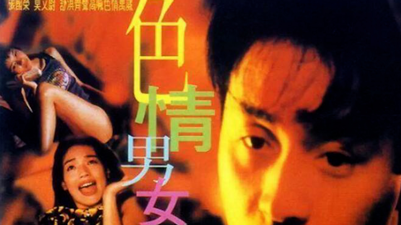 色情男女