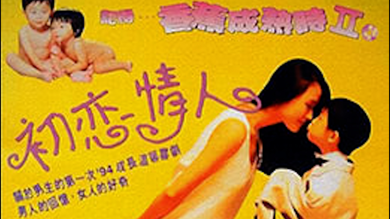 香蕉成熟时II初恋情人