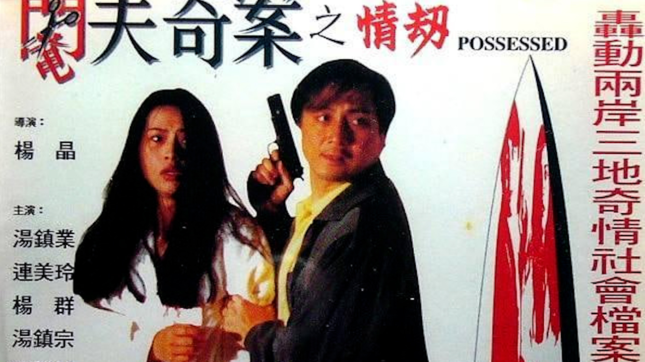 阉夫奇案之情劫
