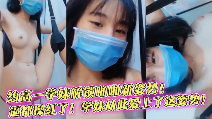 榨精学妹约高一学妹解锁啪啪新姿势B都操红了学妹从此爱上了这姿势