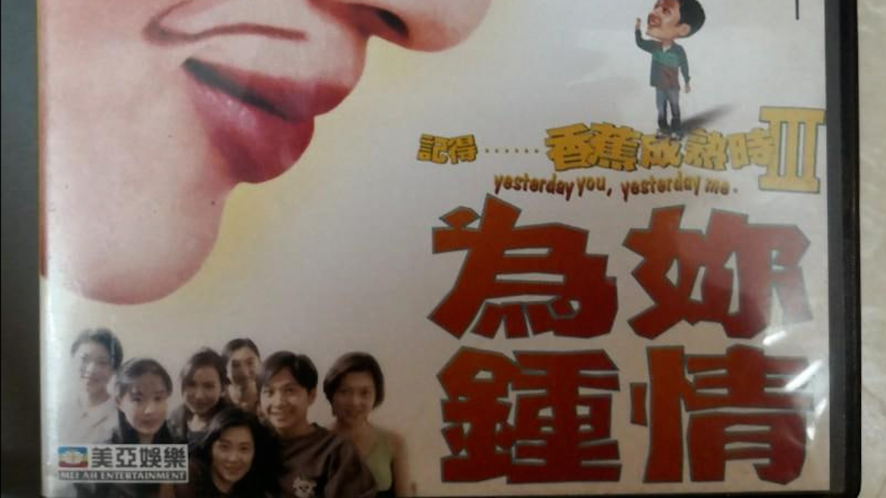 香蕉成熟时III为你钟情