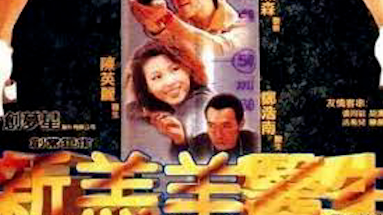 新羔羊医生