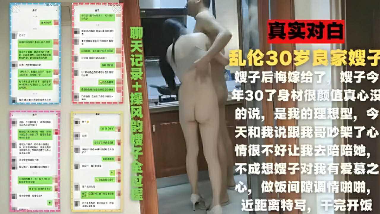 乱伦30岁良家嫂子，一边做饭一边做爱 ①『360影视』