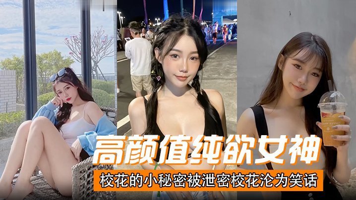 高颜值纯欲女神校花的小秘密被泄密校花沦为笑话