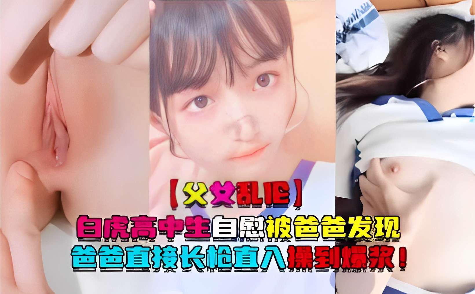 父女乱伦白虎高中生自慰被爸爸发现爸爸直接长枪直入操到爆浆