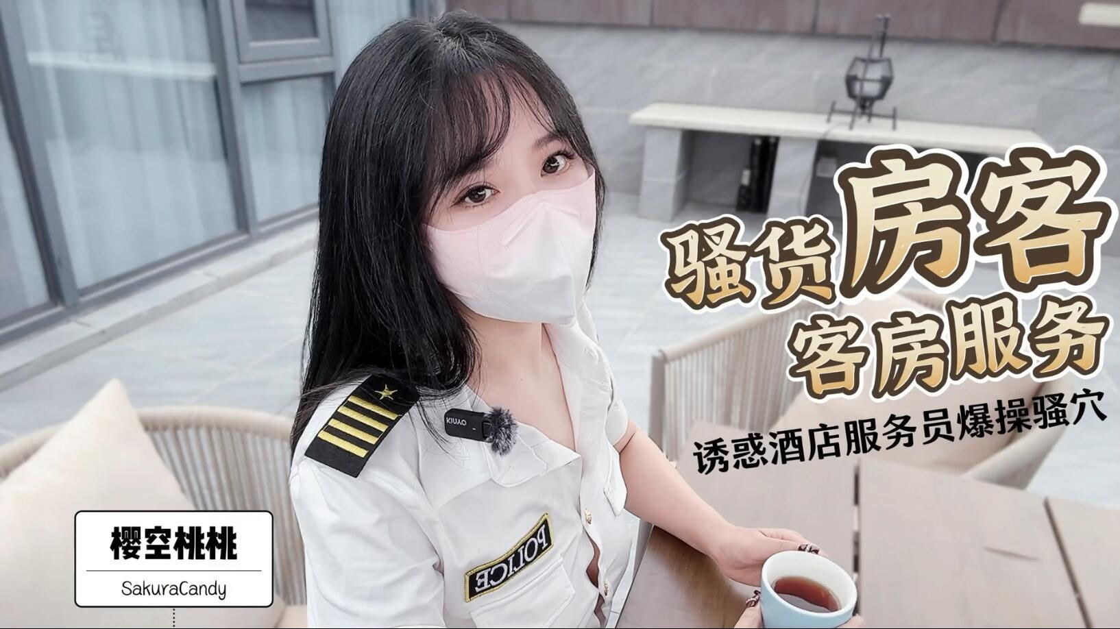 骚货房客客房服务诱惑酒店服务员爆操嫩B无套内射粉嫩白虎小B太诱人