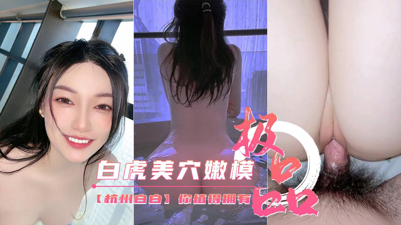 美腿嫩模白虎美B你值得拥有