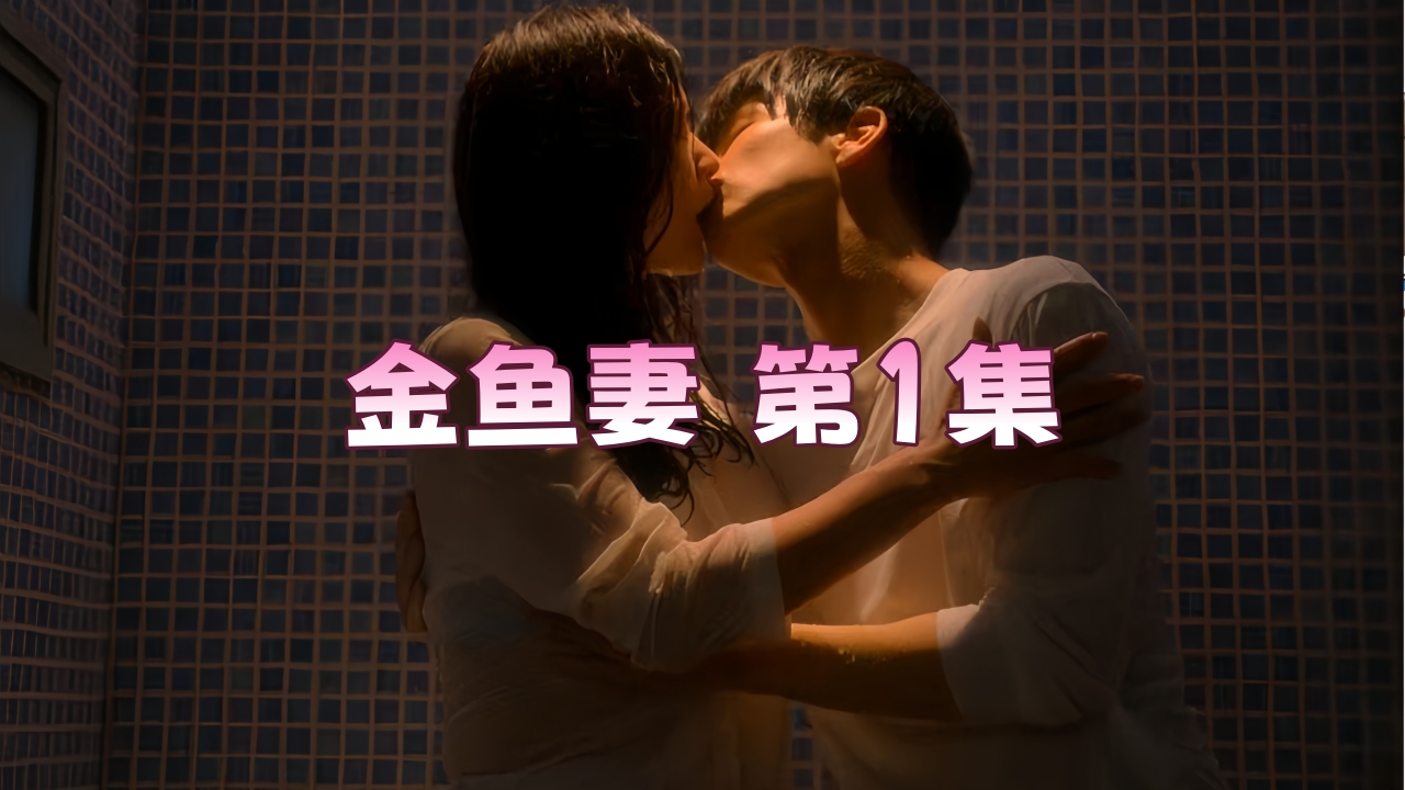 金鱼妻 第1集