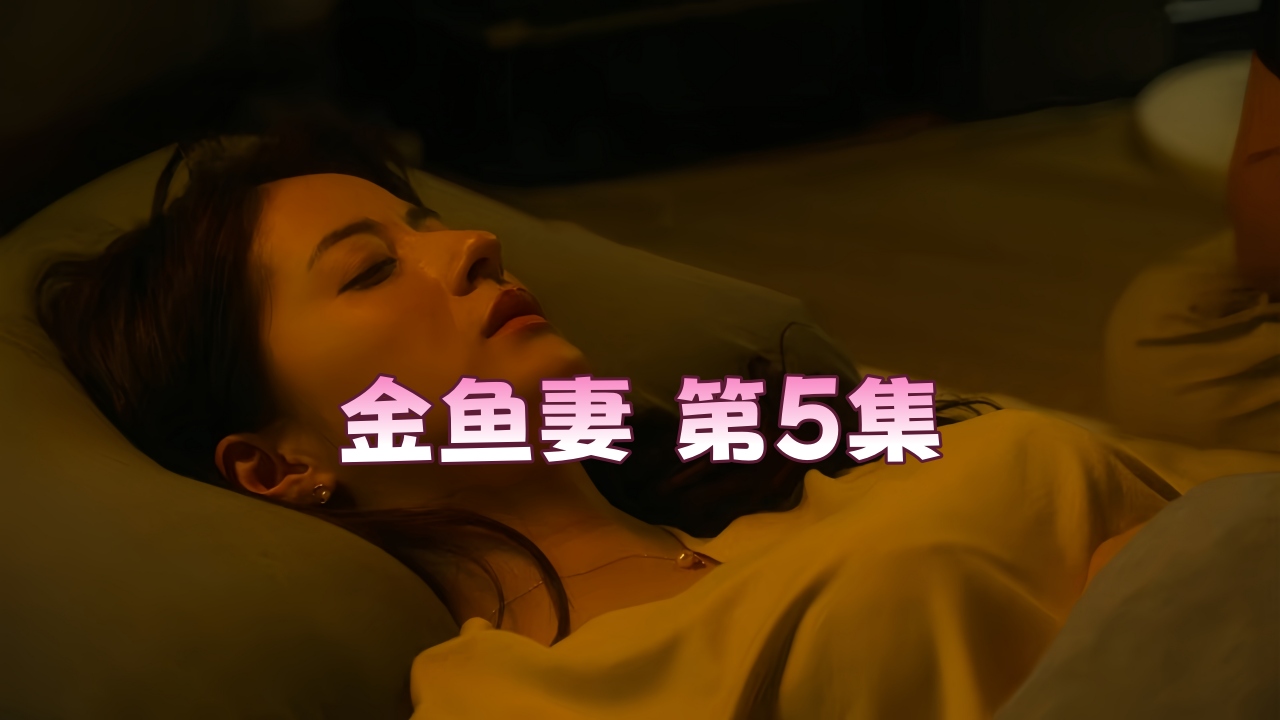 金鱼妻 第5集