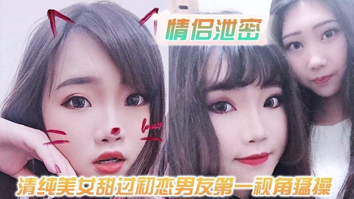 清纯美女甜过初恋男友第一视角猛操白嫩的奶子和嗲嗲的声音太爽了