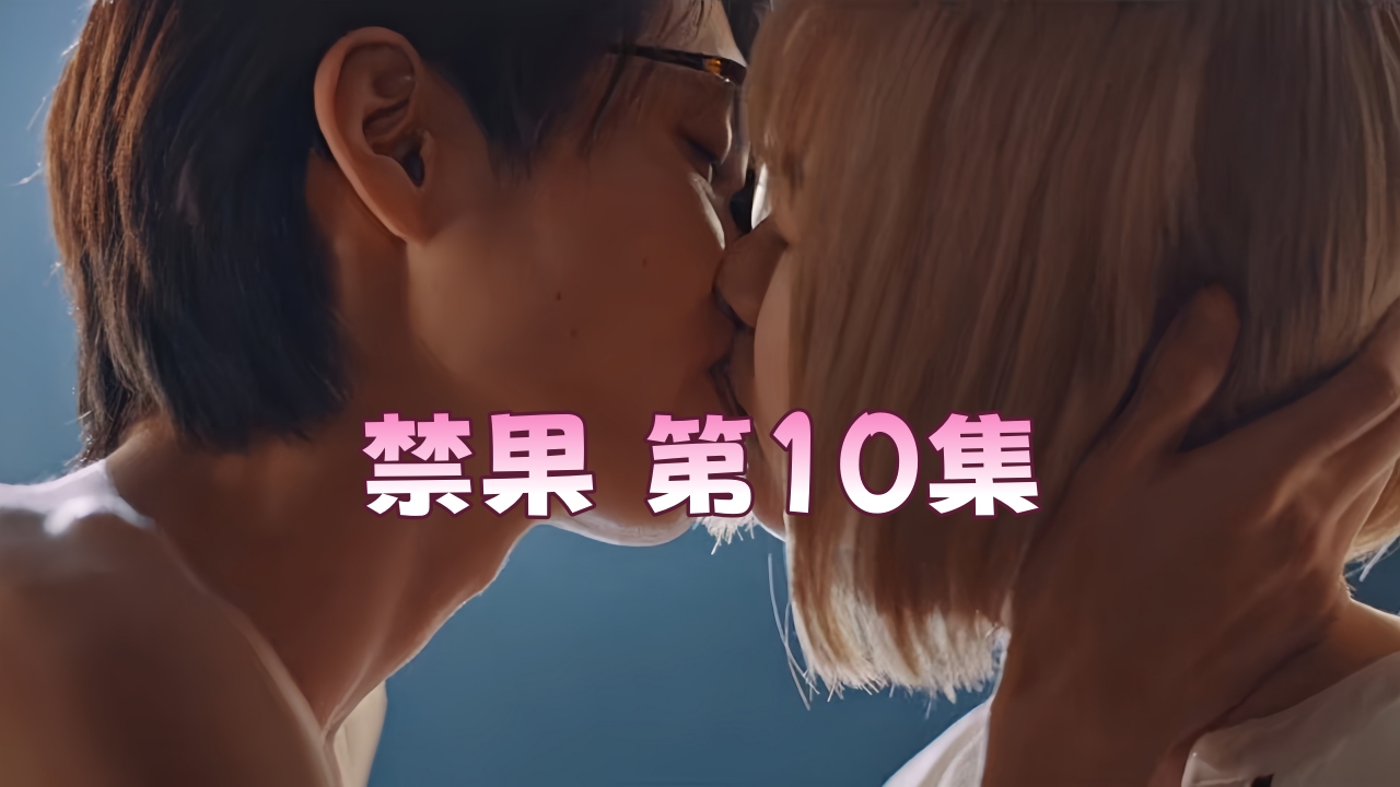 禁果 第10集